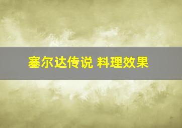 塞尔达传说 料理效果